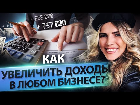 Видео: Как увеличить доходы в любом бизнесе? ТОП-5 инструментов, чтобы увеличить доход в любом бизнесе.