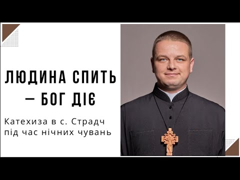 Видео: ГОСПОДЬ ТВІЙ СТОРОЖ / Катехиза під час нічних чувань у Страдчі