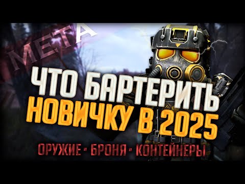 Видео: ЧТО БАРТЕРИТЬ НОВИЧКУ в 2025? ПОЛНЫЙ РАЗБОР БАРТЕРА в STALCRAFT:X