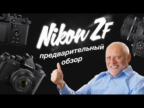 Видео: Nikon Zf. Предварительный обзор.