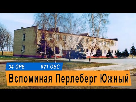 Видео: ГСВГ. Вспоминая Перлеберг Южный