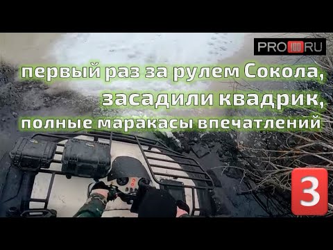 Видео: Сокол Про первый раз за рулем, засадили квадрик