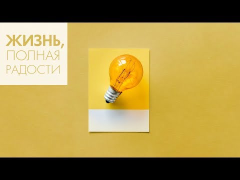 Видео: Джойс Майер: О чём вы думаете?