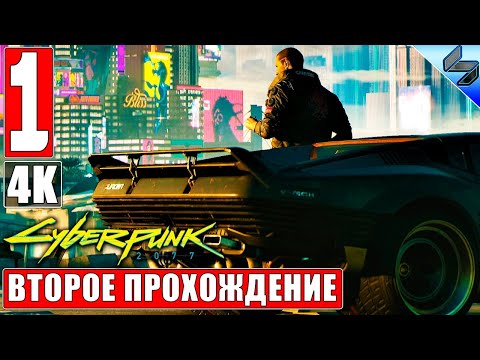Видео: CYBERPUNK 2077 [4K] ➤ Часть 1 ➤ Второе Прохождение На Русском ➤ Киберпанк 2077 на ПК