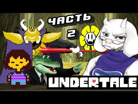 Видео: Трезвый Взгляд  Undertale. Часть 2