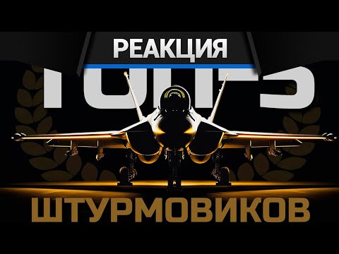 Видео: Реакция CrewGTW на Я ШТУРМИЛ на ВСЕХ ТОП-САМОЛЕТАХ в WAR THUNDER и Это мой Список 5-и ЛУЧШИХ