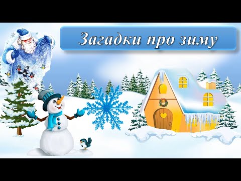 Видео: Загадки про зиму