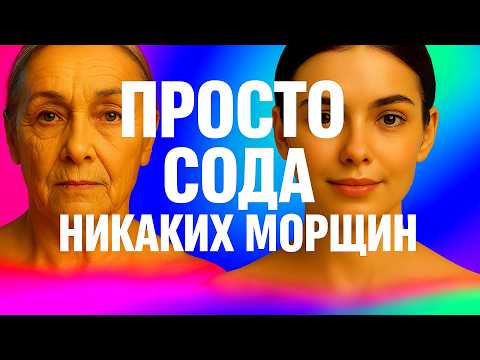 Видео: СОДА+КРАХМАЛ  в 70 лет Мгновенно  кожу лица сделали моложе ! ЧУДО МАСКА от морщин