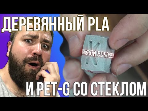 Видео: Тестируем необычные пластики для 3D печати.