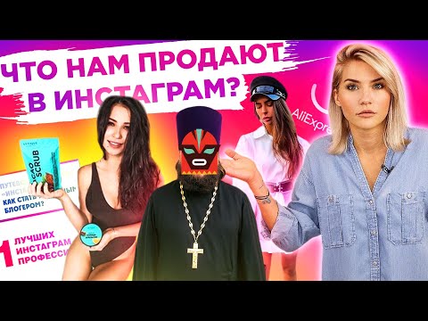 Видео: ЧТО НАМ ПРОДАЮТ В ИНСТАГРАМ? | Инста Мусорка