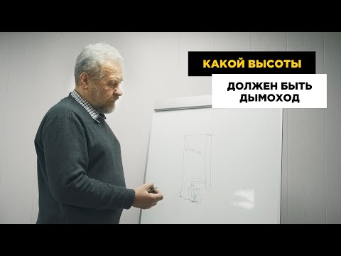 Видео: Высота дымохода. Как рассчитать высоту дымохода, на что ориентироваться при расчете.