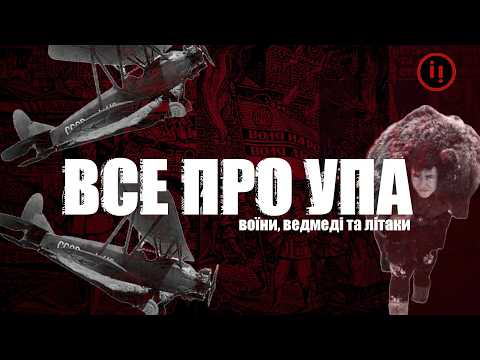 Видео: ВСЕ ПРО УПА