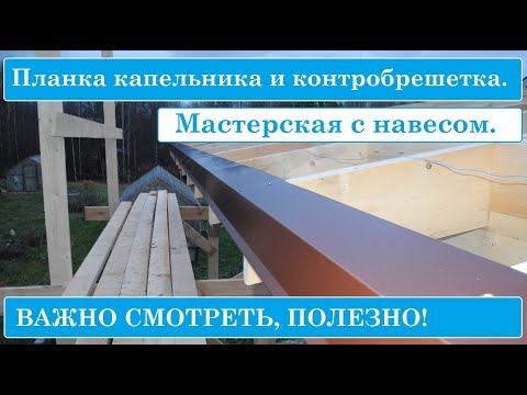 Видео: ВАЖНО, ОЧЕНЬ ВАЖНО! Планка капельника, контробрешетка, уплотнительная лента.