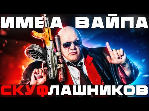 Видео: КАЛАШ СКУФА - СКУФЛАШНИКОВ