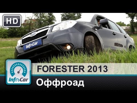 Видео: Forester 2013. Часть 4 из 6: Оффроад (Тест-драйв Субару Форестер)