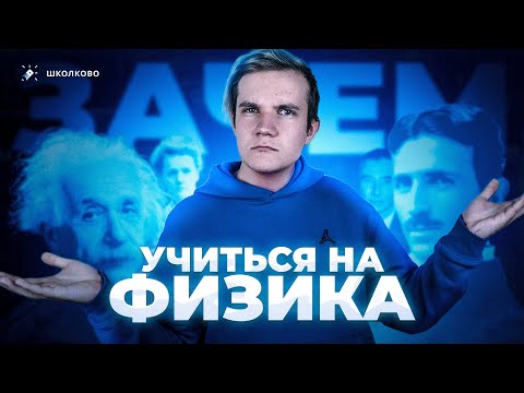 Видео: Зачем учиться на физика? | Разговоры с Виталичем