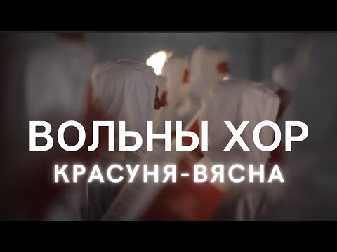Видео: Вольны хор — Красуня-вясна (анлайн-канцэрт «Муры», 27.05.2021)
