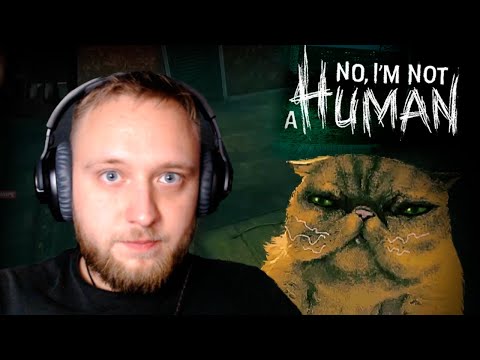 Видео: NO, I'M NOT A HUMAN #2 // КОТЯРА ВСЕХ СПАСАЕТ, ГЛАВНОЕ КОРМИ!