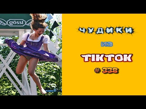 Видео: 😎 ЧУДИКИ ИЗ ТIК ТОК 😎Top TikTok 2023 №338 (тик ток видео)