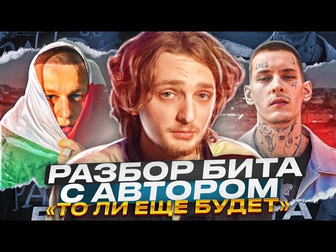 Видео: ИСТОРИЯ ТРЕКА "ТО ЛИ ЕЩЕ БУДЕТ"  ALBLAK 52 ft. KIZARU        РАЗБОР БИТА С АВТОРОМ (KRISHTALL ZHS)