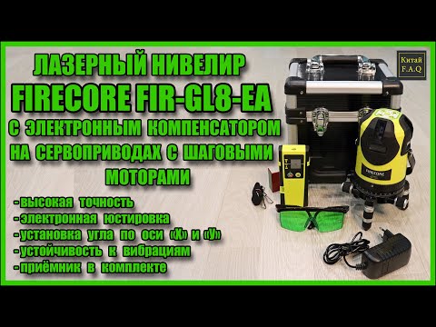 Видео: Электронный лазерный уровень FIRECORE FIR-GL8-EA на сервоприводах с шаговыми моторами с Aliexpress