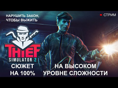 Видео: ПРОХОЖДЕНИЕ Thief Simulator 2 на МАКСИМАЛЬНОЙ СЛОЖНОСТИ. Часть: 1