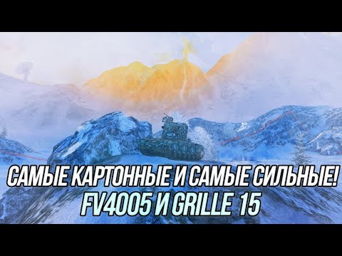 Видео: Самые сильные ПТ-САУ 10 уровня! | FV4005 и Grille 15 | Wot Blitz