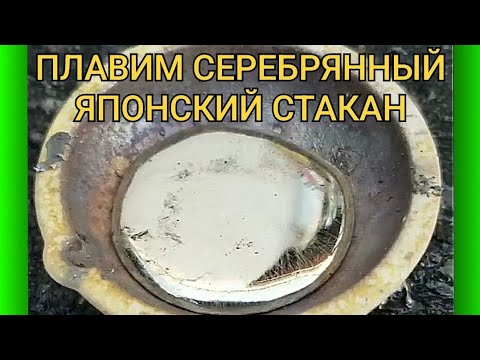 Видео: ПЛАВИМ СЕРЕБРЯНЫЙ ЯПОНСКИЙ СТАКАН 💥👍😃