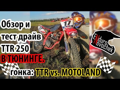 Видео: Тюнингованный ирбис ТТР 250 / IRBIS TTR 250 / Обзор / Enduro Novochek