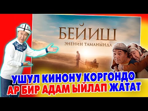 Видео: КИНОНУ көргөндө ар бир АДАМ ыйлап жатат ~ Биринчи жолу мындай кино тартылды ~ БЕЙИШ эненин таманында