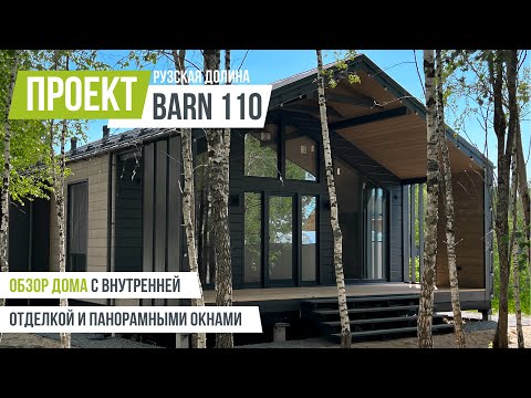 Видео: РУЗСКАЯ ДОЛИНА BARN 110 Обзор барнхауса с внутренней отделкой