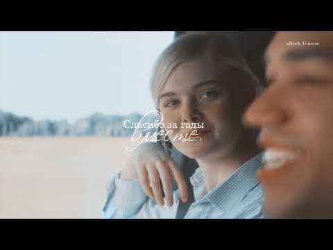 Видео: Multicouples | Спасибо за годы вместе