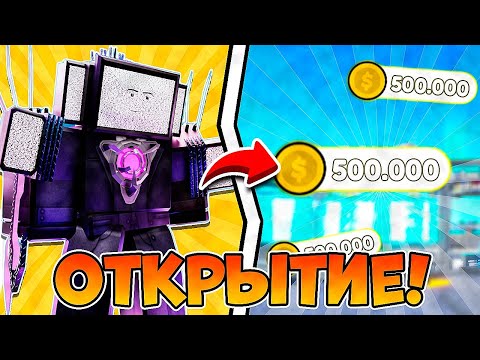 Видео: 🔥ШОК!! СКОЛЬКО МНЕ ВЫПАЛО ГОДЛИ... на 500.000 МОНЕТ в TOILET TOWER DEFENSE ROBLOX🔥