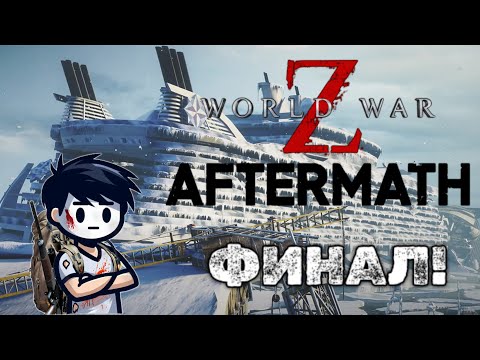 Видео: АТОМНЫЙ АЛЬЯНС - ФИНАЛ ПРОХОЖДЕНИЯ WORLD WAR Z AFTERMATH [PC]