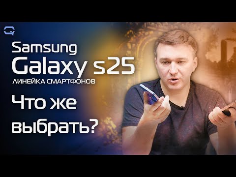 Видео: Что купить в линейке Samsung Galaxy s25?