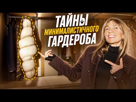 Видео: Что Скрывает Мой Гардероб? Экскурсия В Мир Минималиста...