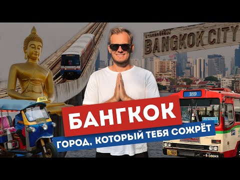 Видео: Бангкок – самый безумный город Азии? | Развод туристов, крокодилы в храмах и...крейсер Аврора