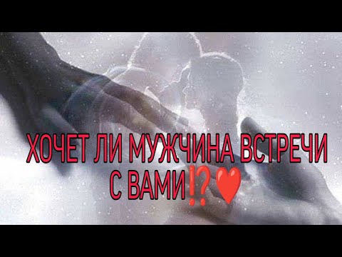 Видео: ХОЧЕТ ЛИ МУЖЧИНА ВСТРЕЧИ С ВАМИ⁉️♥️🌹🎯Таро Онлайн#таро #гаданиеонлайн #гадание #taro