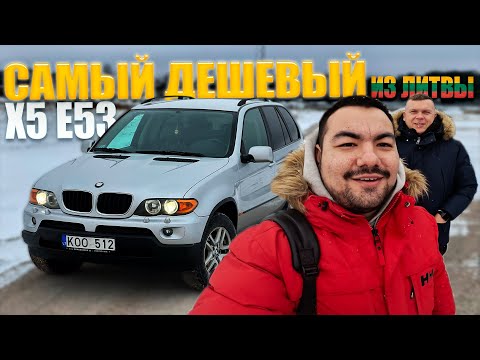 Видео: В Литву за BMW X5 E53 по НИЗУ РЫНКА для Хантера