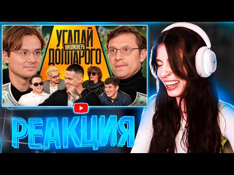 Видео: ВИШЕНКА СМОТРИТ: Угадай Долларового Миллионера! Взрослые угадывают Бустера