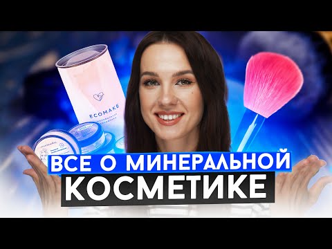 Видео: Минеральная Косметика | Коротко о главном | Обзор ECOMAKE
