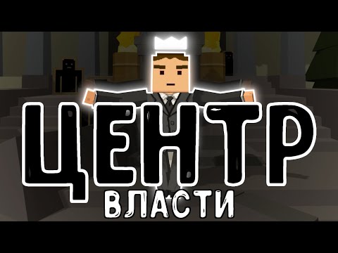 Видео: ЦЕНТР ВЛАСТИ СЕРВЕРА или ПОЧЕМУ ХОСТУ нужны новые возможности & Simple Sandbox 2 & Ssb2 & Ссб2