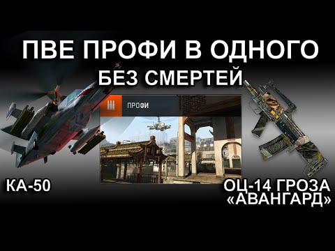 Видео: ОДИН ПРОТИВ КА-50! ПВЕ ПРОФИ С ОЦ-14 ГРОЗА! Полное прохождение без смертей в соло за штурмовика