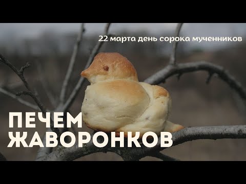 Видео: Урок 27. Печем жаворонки
