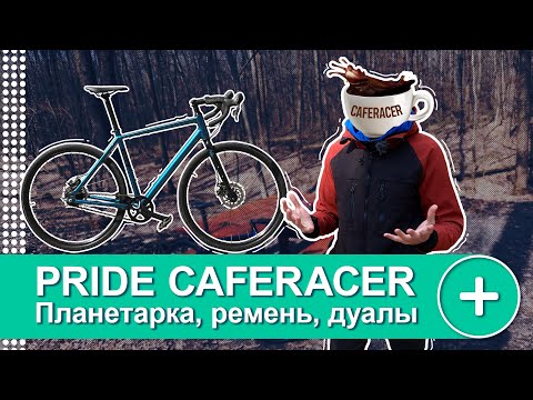 Видео: ОБЗОР НА ВЕЛОСИПЕД PRIDE CAFERACER