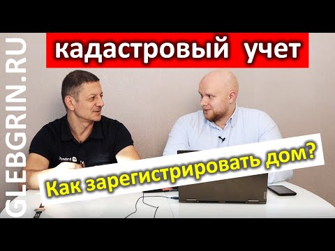 Видео: Как зарегистрировать дом? Рассказ о кадастровом учете.