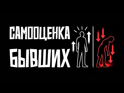 Видео: Как изменится самооценка ваших бывших спустя время после расставания