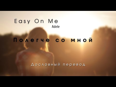 Видео: Easy on me  (Adele) - Дословный перевод \ Русский + English lyrics\ По-русски