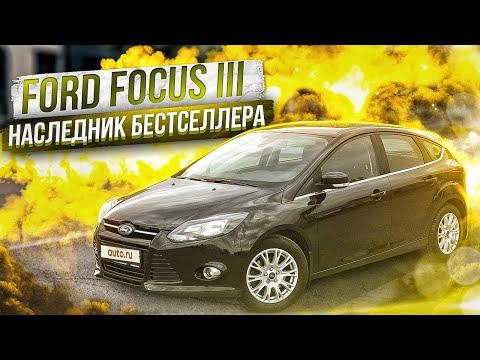 Видео: Форд Фокус 3 | Особенности выбора подержанного экземпляра.