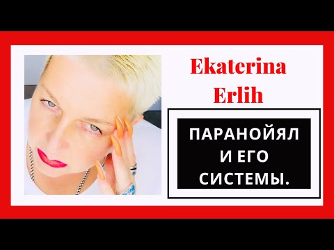 Видео: НАРЦИСС. ПАРАНОЙЯЛ И ЕГО СИСТЕМЫ. Екатерина Эрлих